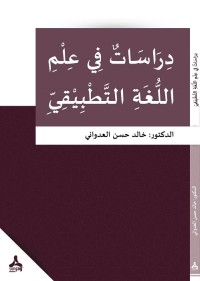 دراسات في علم اللغة التطبيقي